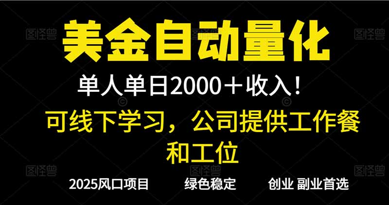 2025超前美金自动量化！单人单日收益1000+，线下学习，支持实地考察-幼小初高学社