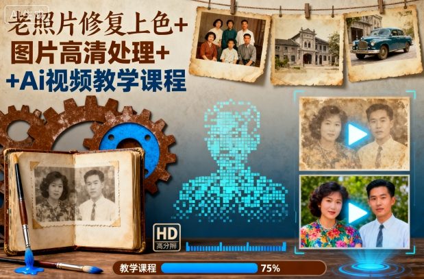 老照片修复上色+图片高清处理+Ai视频教学课程-幼小初高学社