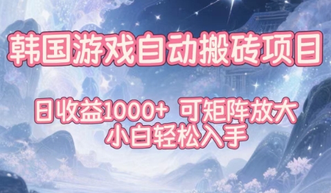 韩国游戏自动搬砖项目，日收益1k+，可矩阵放大，小白轻松入手【揭秘】-幼小初高学社