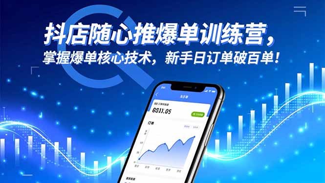 抖店随心推爆单训练营，掌握爆单核心技术，新手日订单破百单！-幼小初高学社