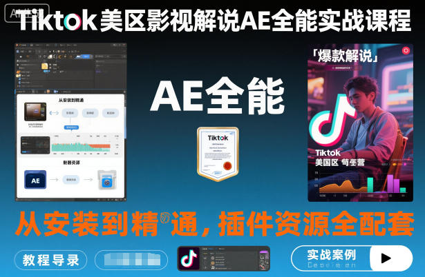 Tiktok美区影视解说AE全能实战课程：从安装到精通，插件资源全配套，TK影视解说必学-幼小初高学社