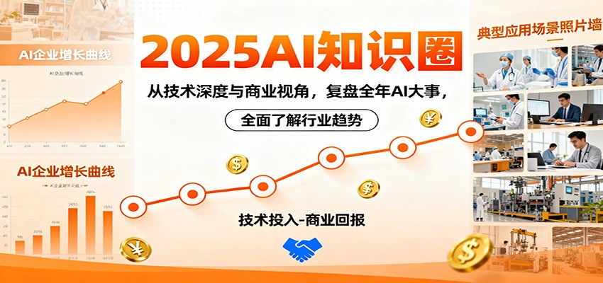 2025AI知识圈，从技术深度与商业视角，复盘全年AI大事，全面了解行业趋势-幼小初高学社