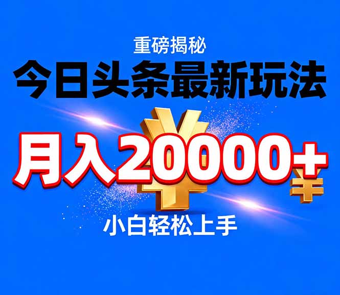 今日头条代运营最新玩法，轻轻松松月入20000＋-幼小初高学社