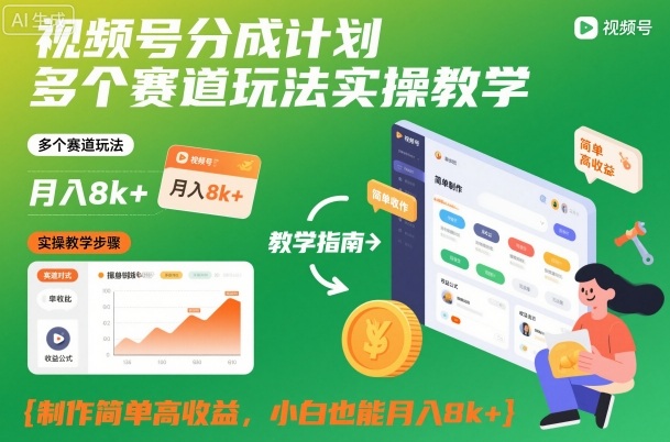 视频号分成计划多个赛道玩法实操教学，制作简单高收益，小白也能月入8k+-幼小初高学社