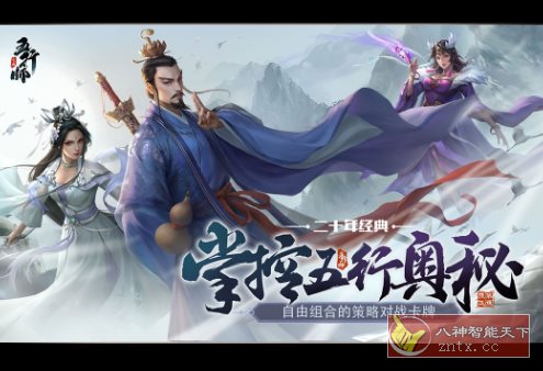 五行师v3.1.2免谷歌版★超平衡高自由度的国风策略卡牌-幼小初高学社