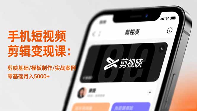 手机短视频剪辑变现课：剪映基础/模板制作/实战案例，零基础月入5000+-幼小初高学社