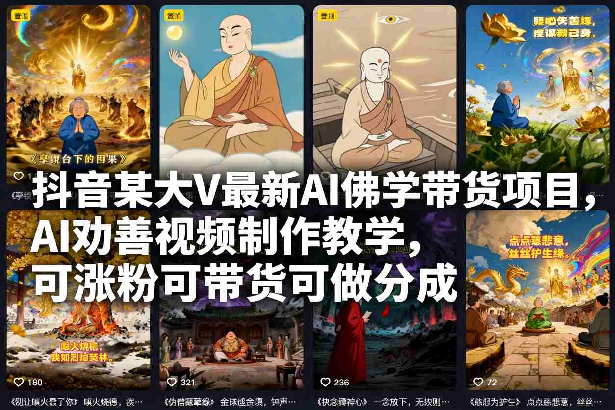 抖音某大V最新AI佛学带货项目，AI劝善视频制作教学，可涨粉可带货可做分成-幼小初高学社