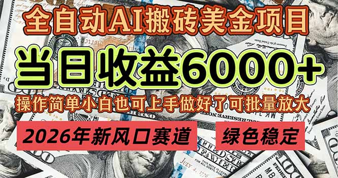2026年新风口赛道，当日6000+以上，可批量放大，月收入20万+，长期绿色稳定的项目-幼小初高学社