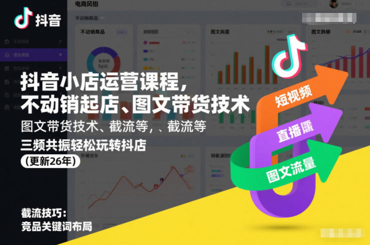 抖音小店运营课程，不动销起店、图文带货技术、截流等，三频共振轻松玩转抖店(更新26年)-幼小初高学社