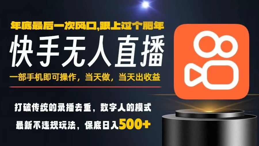 一部手机，当天出收益，轻松日入5张+，小白轻松上手，年前最后一个风口项目【揭秘】-幼小初高学社