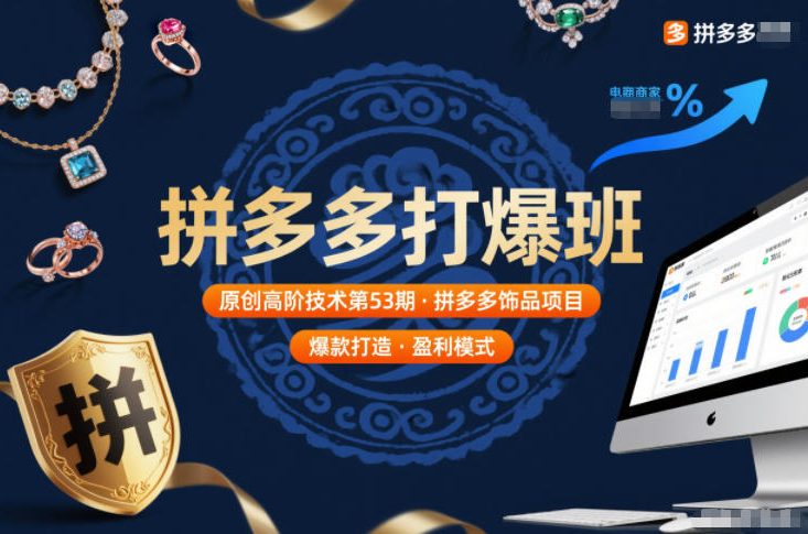 拼多多打爆班原创高阶技术第53期，拼多多饰品项目-幼小初高学社