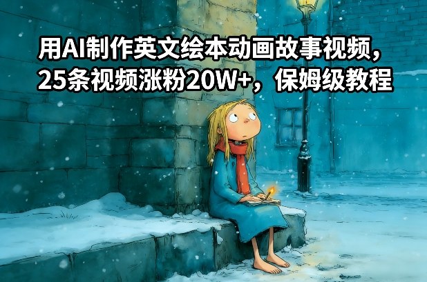 用AI制作英文绘本动画故事视频，25条视频涨粉20W+，保姆级教程-幼小初高学社
