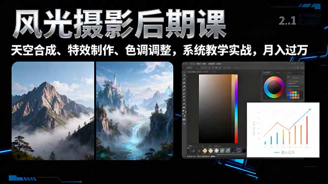 风光摄影后期课，一键换天空合成、特效制作、色调调整，月入过万-幼小初高学社
