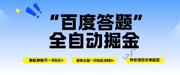 百度答题全自动掘金，单机单号一天轻松6米，矩阵去做单月稳定3k+，操作简单无脑去跑【揭秘】-幼小初高学社