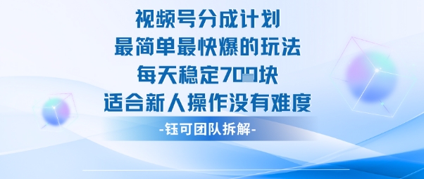 视频号分成计划最简单最快爆的玩法每天稳定7张适合新人操作没有难度-幼小初高学社