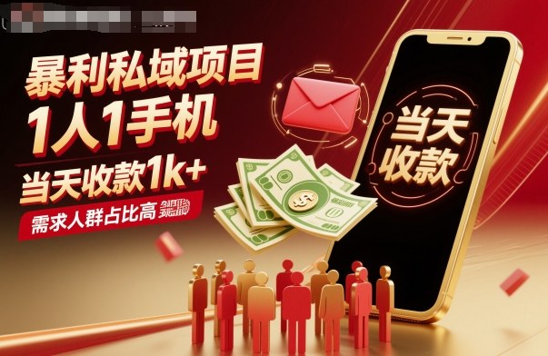 暴利私域项目1人1手机，当天收款1k+，需求人群占比高，当天就能见到钱-幼小初高学社