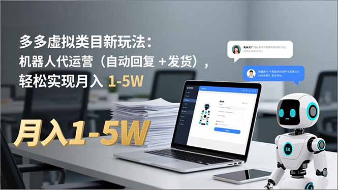 多多 虚拟类目新玩法：机器人代运营(自动回复 + 发货-幼小初高学社