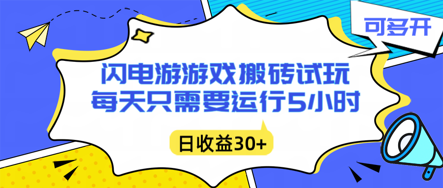 闪电游自动搬砖：每天只需要5小时躺赚攻略，不需要人工干预，单电脑每天1000+主业副业都可以-幼小初高学社