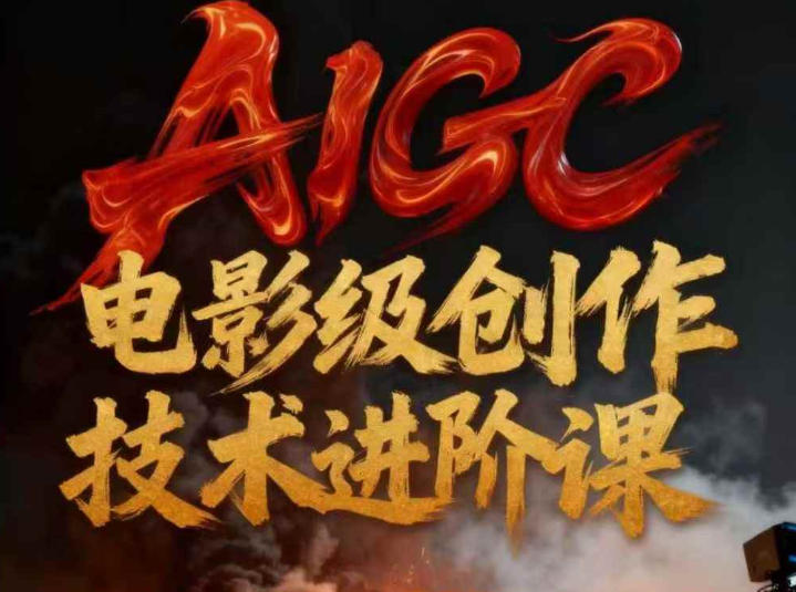 AIGC电影级创作进阶课，技术赋能下的影像革命-幼小初高学社