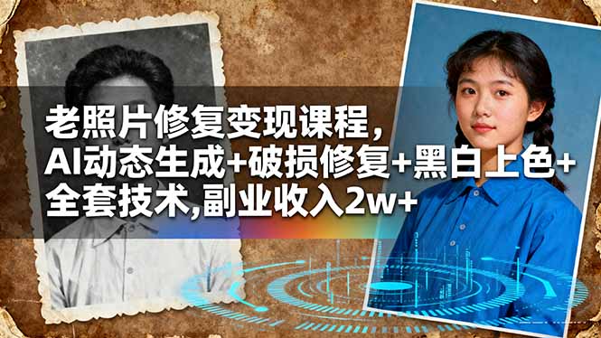 老照片修复变现课程，AI动态生成+破损修复+黑白上色+全套技术,副业收入2w+-幼小初高学社