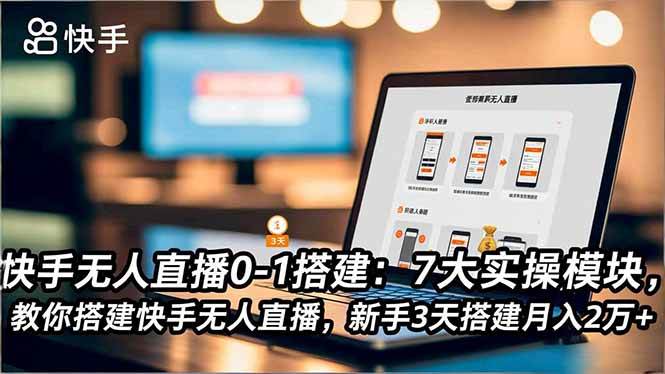 （16694期）快手无人直播0-1搭建：7大实操模块，教你搭建快手无人直播，新手3天搭建月入2万+-幼小初高学社