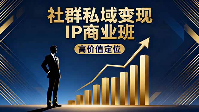 社群私域变现IP商业班，高价值定位,精准引流,私聊成交，实践年盈利破百万-幼小初高学社