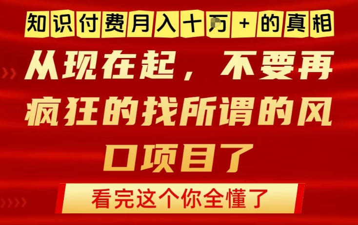 知识付费月入10个W的真相，做网创项目这一个就够了，不要再疯狂的找所谓的风口项目【揭秘】-幼小初高学社
