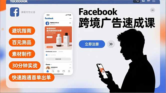 Facebook跨境广告速成课，避坑指南、百元测品、素材制作，30分钟实战，快速跑通首单出单-幼小初高学社