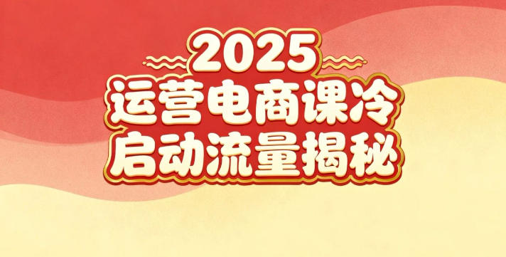 2025小红书运营电商课：新手实战＋冷启动＋流量揭秘-幼小初高学社
