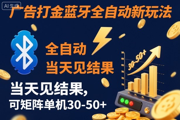 【广告打金】蓝牙全自动新玩法，当天见结果，可矩阵单机30-50+【揭秘】-幼小初高学社