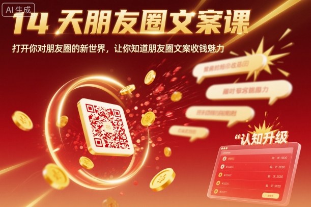 14天朋友圈文案课，打开你对朋友圈的新世界，让你知道朋友圈文案收钱魅力-幼小初高学社