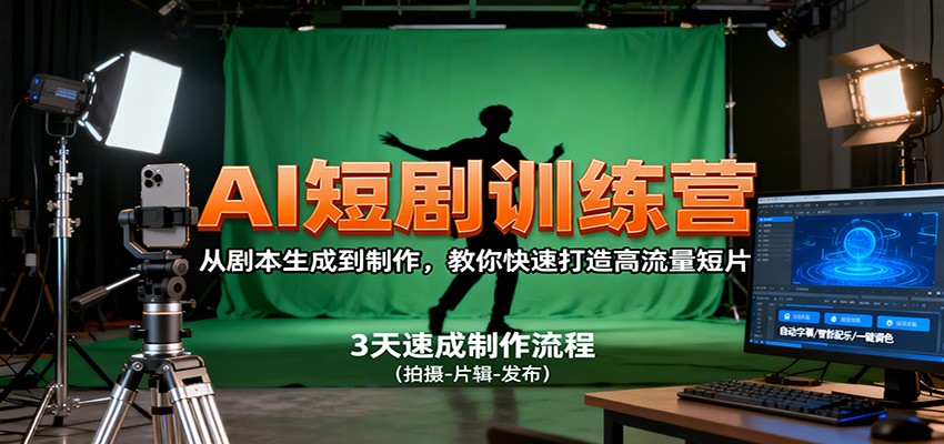 AI短剧训练营，从剧本生成到制作，教你快速打造高流量短片-幼小初高学社
