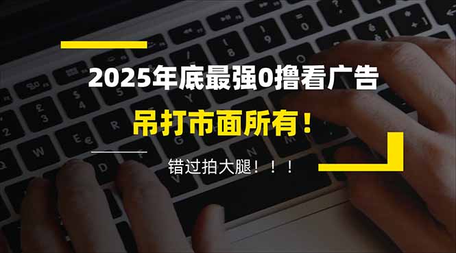 懒人福利！每天 20 分钟刷广告，动动手指轻松赚 100+，碎片时间就能做！-幼小初高学社