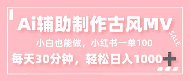 小白也能做！AI辅助制作古风MV，小红薯一单100，每天30分钟轻松日入1000+-幼小初高学社