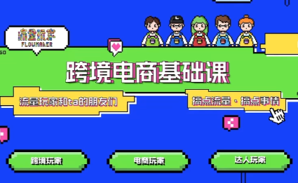 大光·TikTok跨境电商基础课-幼小初高学社
