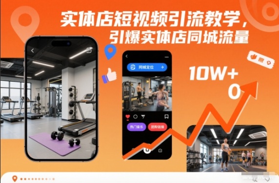 实体店短视频引流教学，引爆实体店同城流量-幼小初高学社