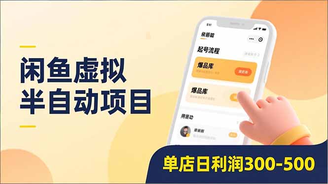 闲鱼虚拟半自动项目，半自动起号、全自动升级、爆品库更新，低门槛复制，单店日利润300-500-幼小初高学社