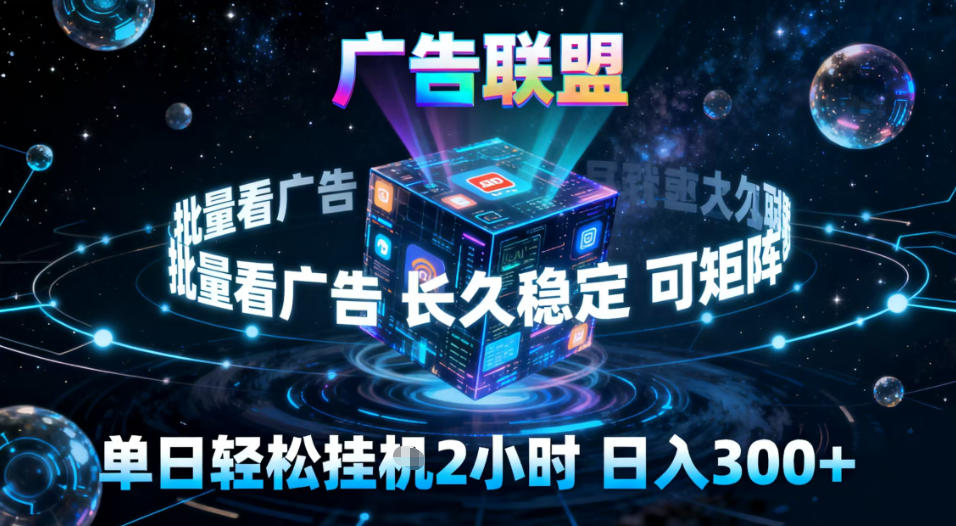 广告联盟全自动挂G掘金，稳定长期，单窗口最高收益30+，可矩阵【揭秘】-幼小初高学社