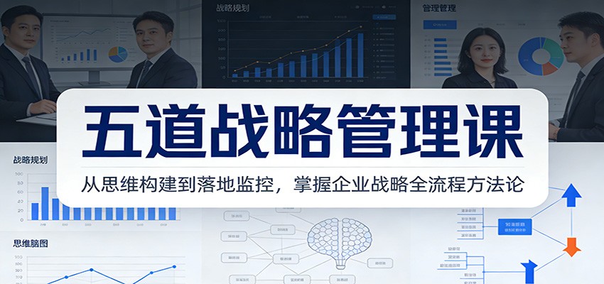 五道战略管理课:从思维构建到落地监控,掌握企业战略全流程方法论-幼小初高学社