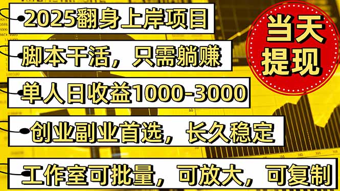 2025翻身上岸项目脚本干活，内部客户经理内部开号，单人日收益1000-300…-幼小初高学社
