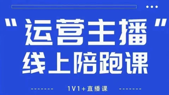 猴帝1600线上课，拉爆自然流，做懂流量的主播，新规政策下，自然流破圈攻略【更新10月】-幼小初高学社