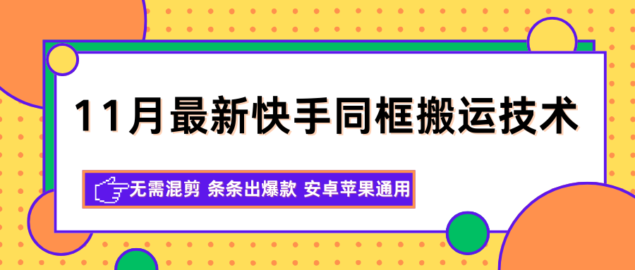 11月最新快手同框搬运技术，无需混剪 条条出爆款 安卓苹果通用-幼小初高学社