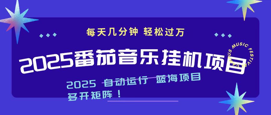 2025最新挂机番茄音乐项目，每天几分钟，日入1000＋-幼小初高学社