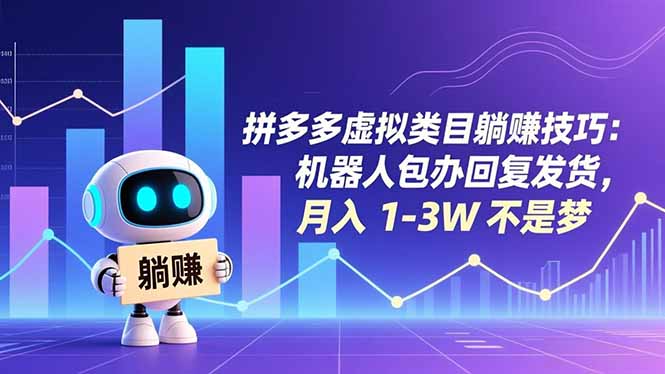 拼多多虚拟类目躺赚技巧：机器人包办回复发货，月入 1-3W 不是梦-幼小初高学社