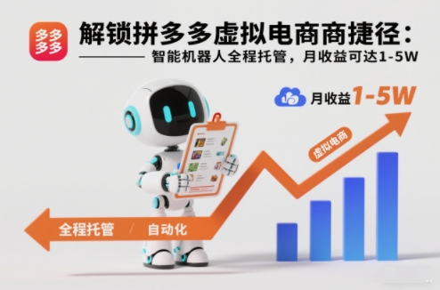 解锁拼多多虚拟电商捷径：智能机器人全程托管，月收益可达1-5W【揭秘】-幼小初高学社