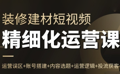 方哥·泛家居短视频精细化运营课-幼小初高学社