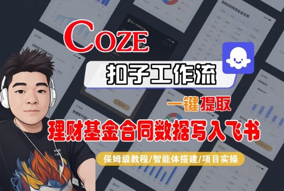 Coze扣子智能体工作流一键提取理财基金合同数据写入飞书，全流程保姆级教学-幼小初高学社