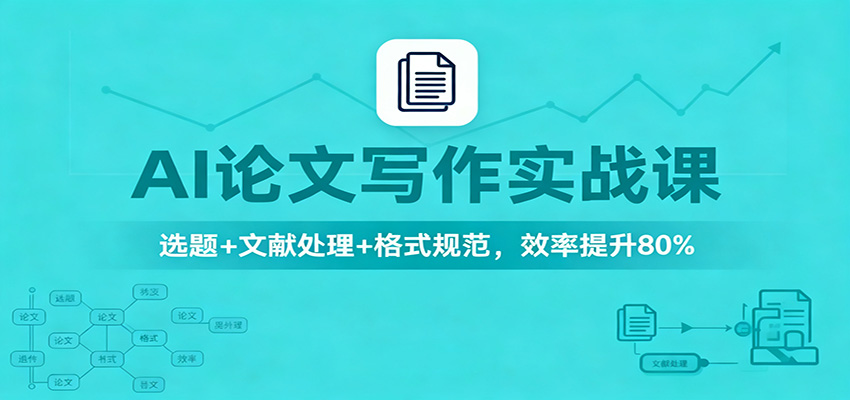 AI论文写作实战课：选题+文献处理+格式规范，效率提升80%-幼小初高学社