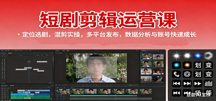 短剧剪辑运营课：定位选剧，混剪实操，多平台发布，数据分析与账号快速成长-幼小初高学社