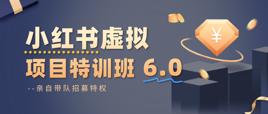 小红书虚拟项目特训班6.0 ，养号/选品/自动发货/爆款笔记(含40节视频课)-幼小初高学社